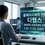 성공적인 비즈니스의 시작: IT 인프라 설계/구축부터 홈페이지 제작까지, 디웹스(DWEBS)와 함께하는 확실한 투자