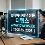 **[대표님의 성공 방정식] 성공하는 일반 회사, 홈페이지 제작, 왜 지금이 기회인가? (feat. 디웹스)**