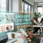 [화장품 회사, 반응형 홈페이지 제작으로 브랜드 가치 UP! 디웹스(DWEBS)가 성공 전략을 제시합니다.]