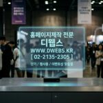 [단기, 행사용, 이벤트성] 맞춤형 홈페이지, 왜 필요할까요? 디웹스(DWEBS)와 함께라면 성공을 확신합니다.