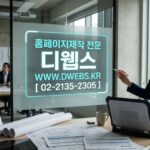 건축업체 사장님, 홈페이지 제작 견적, 더 이상 고민하지 마세요! 성공적인 온라인 비즈니스의 시작, 디웹스(DWEBS)가 함께합니다.