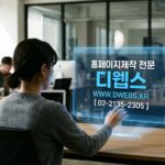 [IT 기업의 성공 방정식] 맞춤형 홈페이지 제작, 왜 디웹스(DWEBS)를 선택해야 하는가?