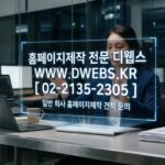 [일반 회사 홈페이지 제작 견적 문의] 성공적인 비즈니스를 위한 필수 선택, 디웹스(DWEBS)와 함께라면!