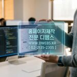 [소셜마케팅 효과 극대화] 당신의 비즈니스를 위한 맞춤형 홈페이지, 왜 디웹스(DWEBS)여야 할까요?