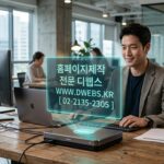 [IT컨설팅, 반응형 홈페이지 제작으로 비즈니스 경쟁력을 극대화하는 방법]