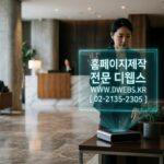 [호텔/숙박업 사장님들 주목!] 경쟁에서 앞서나가는 최고의 비밀, ‘호텔 및 숙박업 홈페이지 제작’ A to Z