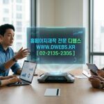 협회 홈페이지 제작, 왜 필요할까요? 디웹스(DWEBS)가 알려드리는 최적의 견적과 성공 전략