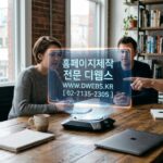 여행사 홈페이지 제작, ‘이것’ 때문에 망설이고 계신가요? 2024년, 성공적인 여행사 성장의 비밀은 바로 여기에!