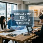 [가구업체/가구회사] 반응형 홈페이지 제작, 왜 필수일까요? 성공적인 온라인 비즈니스를 위한 DWEBS의 제안