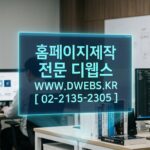 [유통업체 사장님 필독!] 반응형 웹사이트 제작, 선택 아닌 필수입니다. 성공적인 비즈니스를 위한 확실한 투자, 디웹스(DWEBS)와 함께하세요.