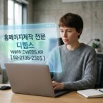 [고퀄리티 디자인 홈페이지 제작 견적] 성공적인 비즈니스를 위한 필수 투자, 디웹스(DWEBS)와 함께라면 가능합니다.