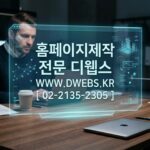 **IT컨설팅, 반응형 웹사이트 제작으로 비즈니스의 미래를 디자인하세요! (ft. 디웹스 DWEBS)**